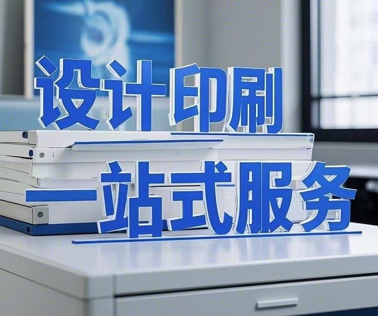 設(shè)計(jì)印刷一站式服務(wù)，省心省力更省錢！